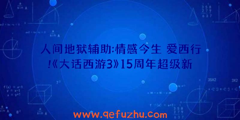 人间地狱辅助:情感今生
